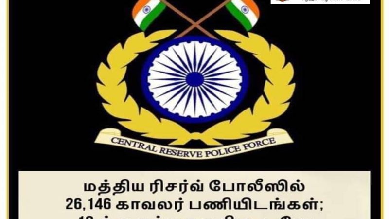 மத்திய ரிசர்வ் போலீஸில் 26,146 காவலர் பணியிடங்கள்; 10-ம் வகுப்பு தகுதி; உடனே விண்ணப்பிங்க!