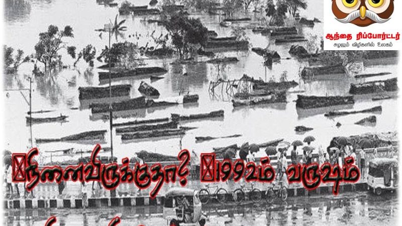 🎯நினைவிருக்குதா? 🧐1992ம் வருஷம் – தாமிரபரணி வெள்ளம் 💧💧💧 ©தகவல் உதவி : ✍கட்டிங் கண்ணையா!