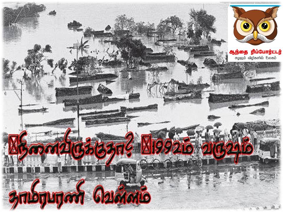🎯நினைவிருக்குதா? 🧐1992ம் வருஷம் – தாமிரபரணி வெள்ளம் 💧💧💧 ©தகவல் உதவி : ✍கட்டிங் கண்ணையா!