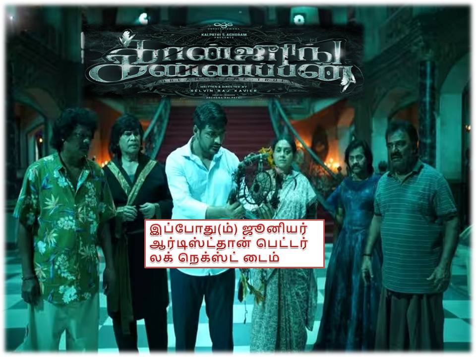 கான்ஜூரிங் கண்ணப்பன் – விமர்சனம்!