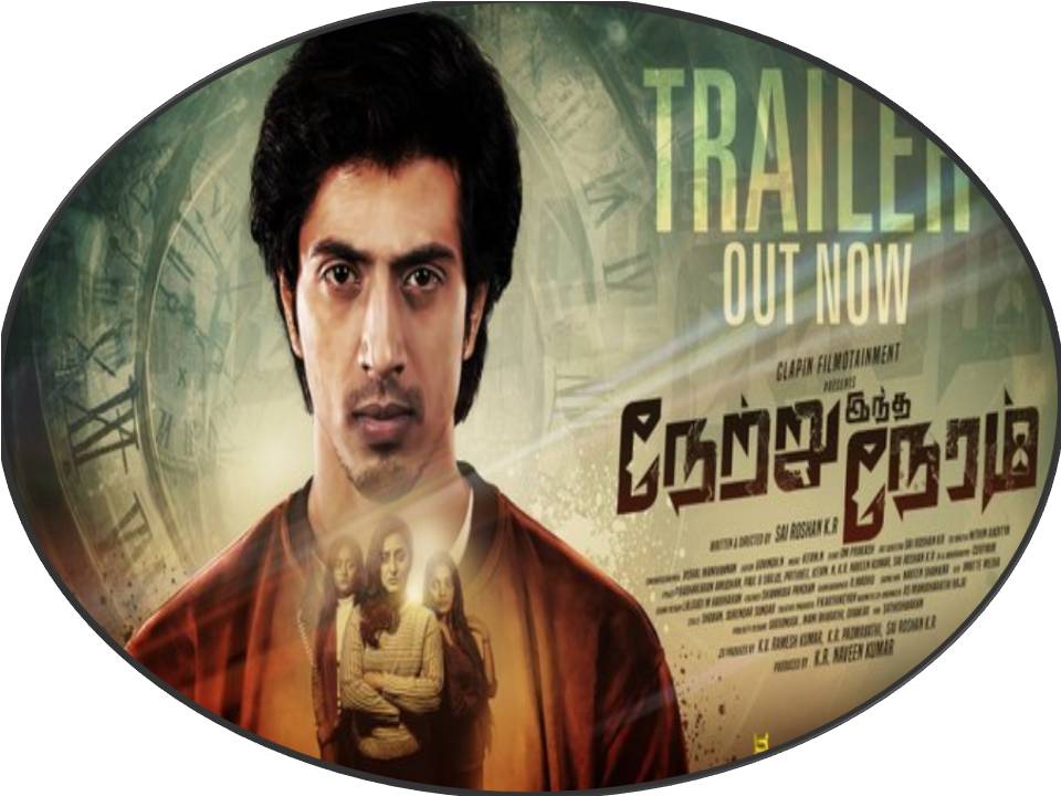 ரிலீசுக்கு தயாரான “நேற்று இந்த நேரம்”  டிரைலர் ரிலீஸ்!