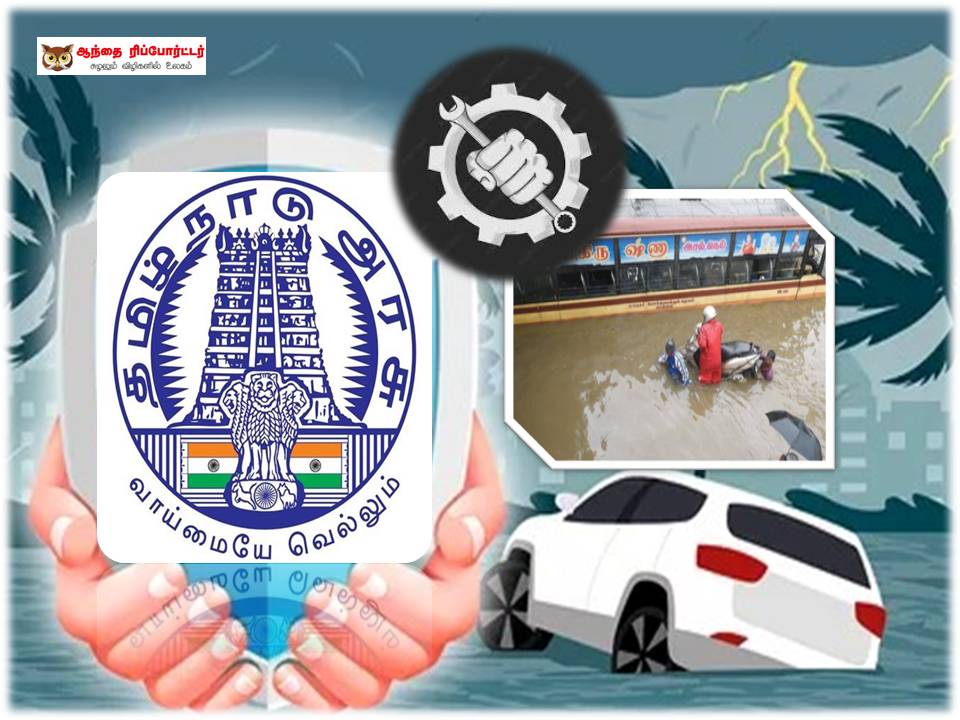 வெள்ளத்தால் பாதிக்கப்பட்ட வாகனங்களை கட்டணமில்லாமல் பழுது பார்க்க வேண்டுமா?