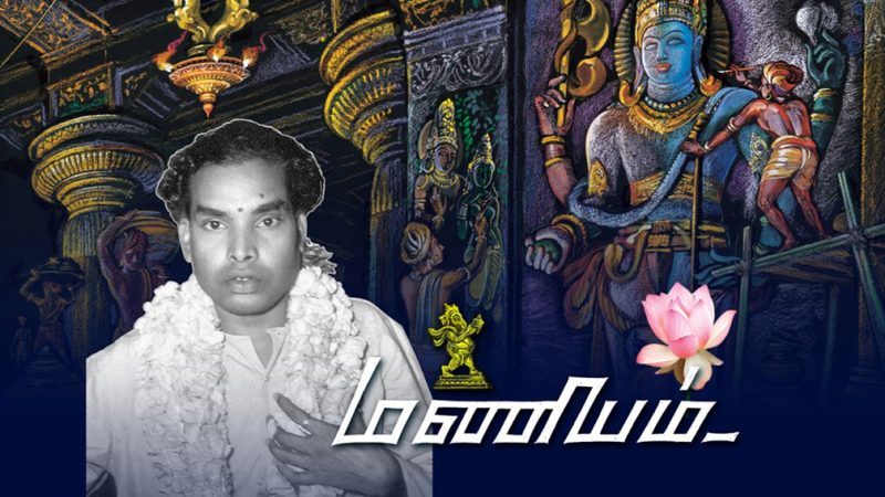 ஓவியர் மணியம்!