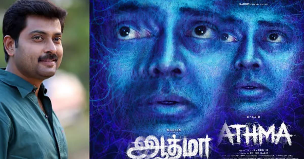 சுசீந்திரன் வெளியீட்டில், நடிகர் நரேன் நடிப்பில், ஹாரர் திரில்லர் “ஆத்மா”!