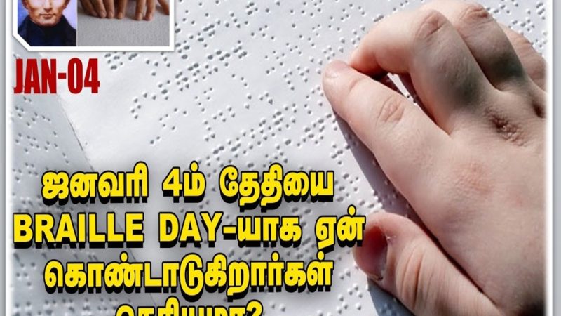 உலக பிரெய்லி தினம் இன்று! ஏன்? – முழு விபரம்!