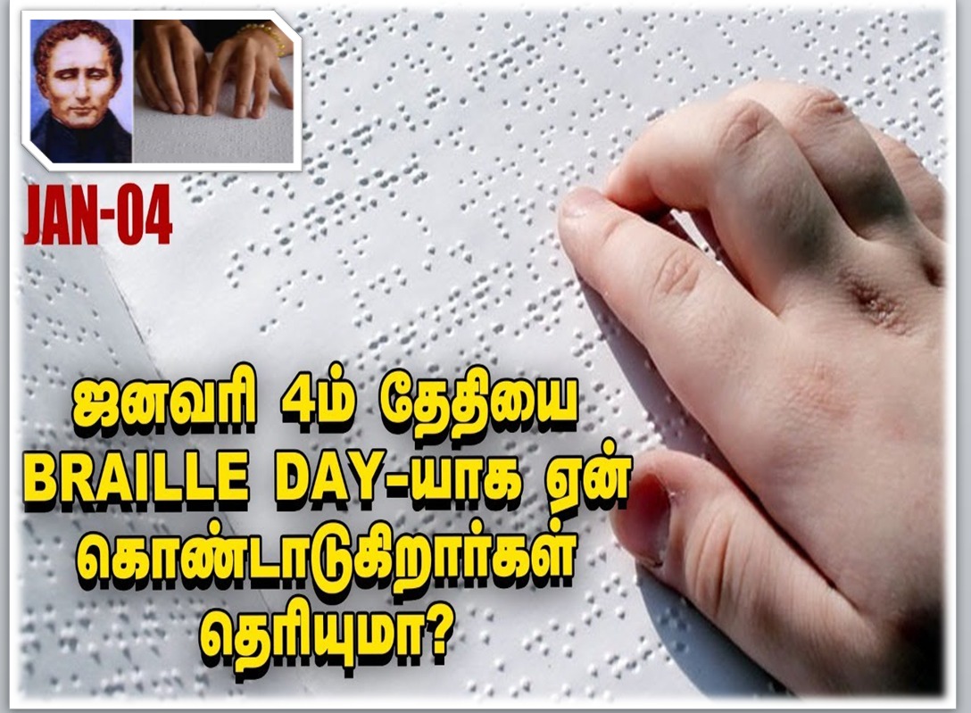 உலக பிரெய்லி தினம் இன்று! ஏன்? – முழு விபரம்!