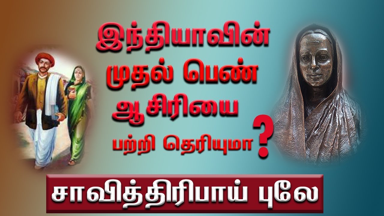 இந்தியாவின் முதல் பெண் ஆசிரியர் சாவித்திரிபாய் புலே!