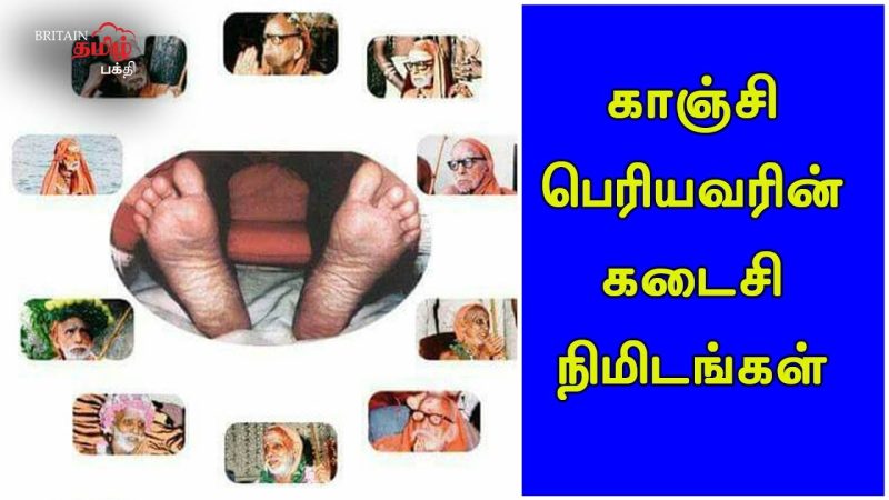 🦉காஞ்சி மகா பெரியவா,  முக்தி அடைந்த நாள்.🙏