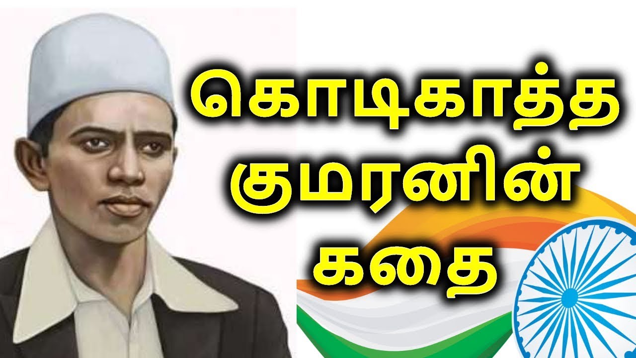 கொடிகாத்த குமரன் @ திருப்பூர் குமரன்!