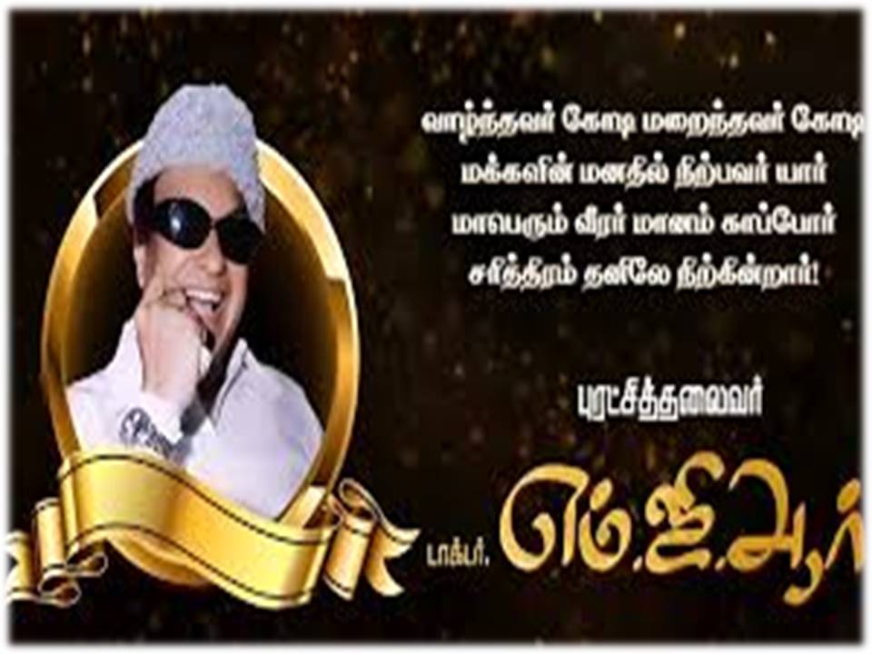 தமிழக மக்களால் புரட்சித் தலைவர், இதயக்கனி, வாத்தியார் என்றழைக்கப்படும் எம்.ஜி.ஆர்!