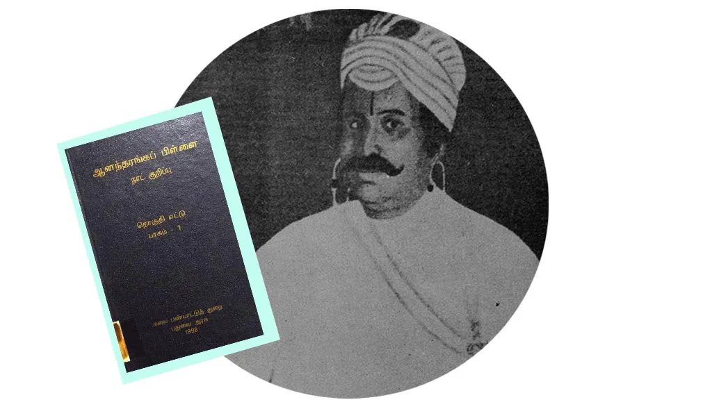 🦉தமிழில் முதன் முதலாக நாட்குறிப்பு எழுதி வந்த ஆனந்தரங்கம் பிள்ளை!