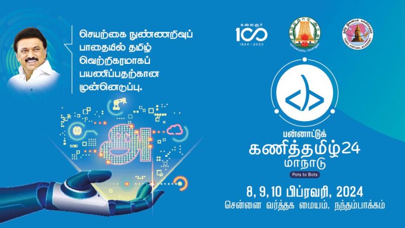 பன்னாட்டு கணித்தமிழ் மாநாடு தொடங்கியது!