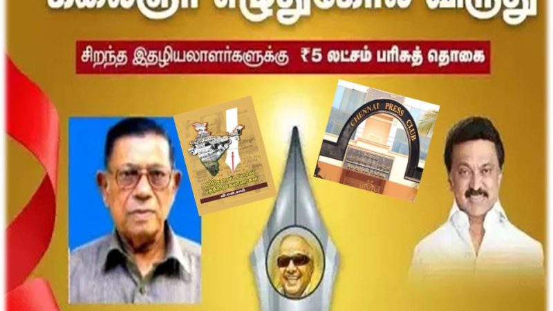 வி.என்.சாமிக்கு ‘கலைஞர் எழுதுகோல்’ விருது – சென்னை பிரஸ் கிளப் ஹேப்பி!