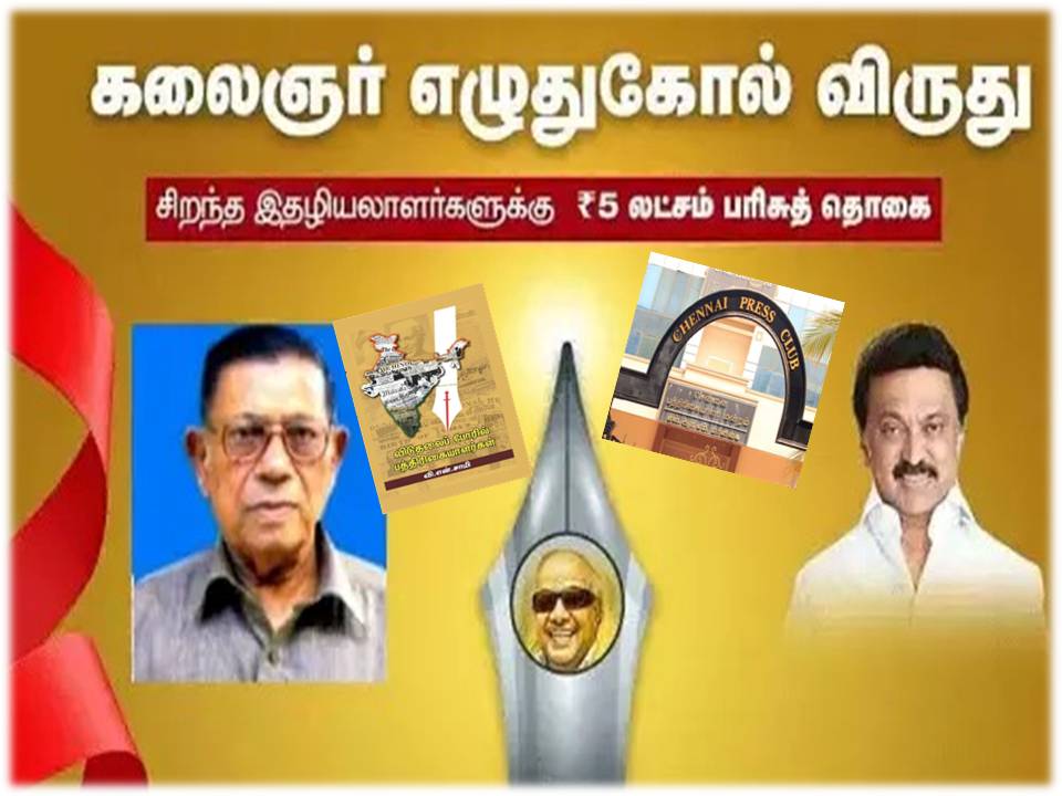 வி.என்.சாமிக்கு ‘கலைஞர் எழுதுகோல்’ விருது – சென்னை பிரஸ் கிளப் ஹேப்பி!