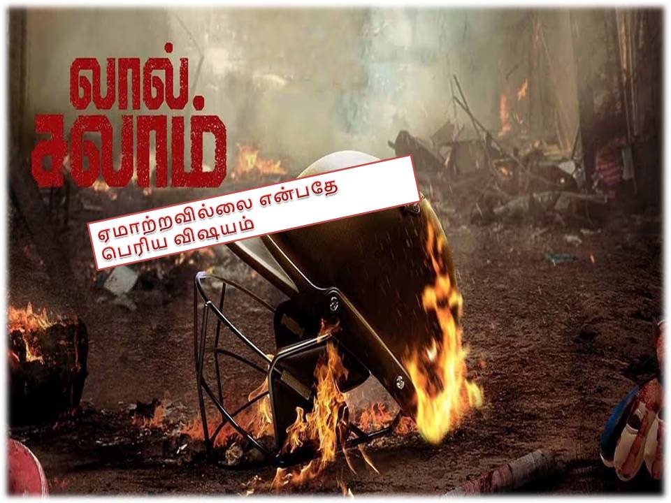 லால் சலாம் – விமர்சனம்!
