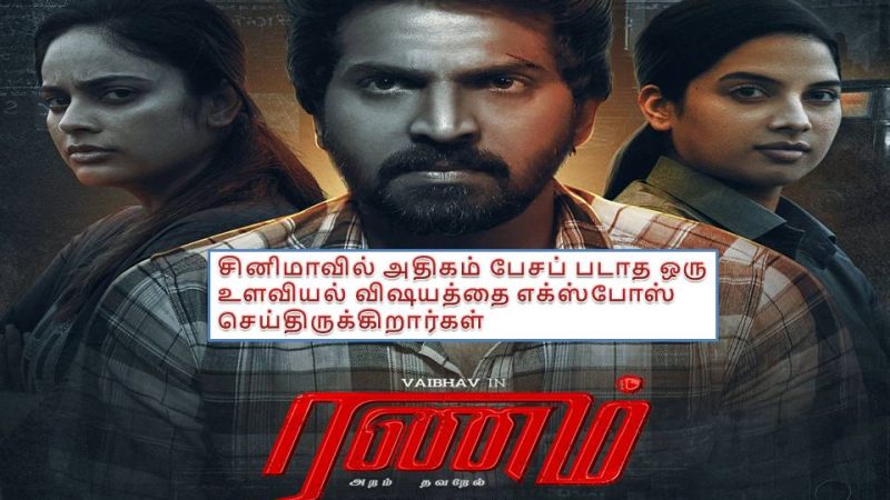 ’ரணம்’ – விமர்சனம்