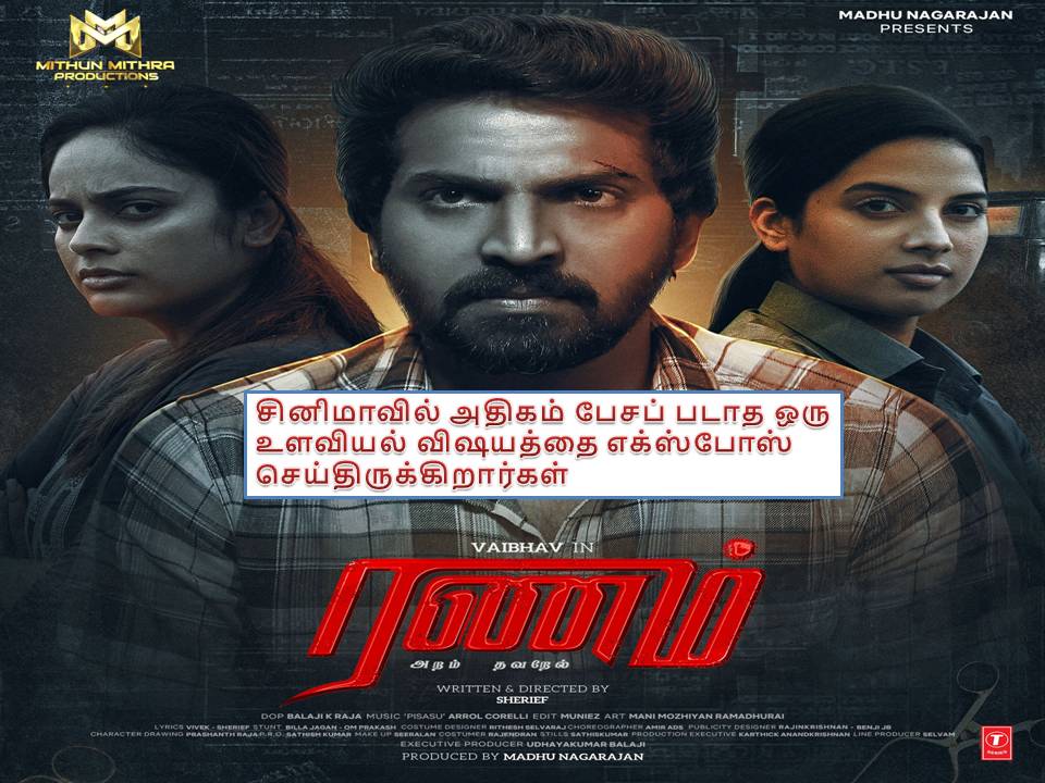 ’ரணம்’ – விமர்சனம்