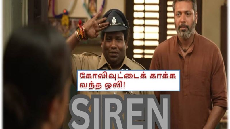 சைரன் – விமர்சனம்!