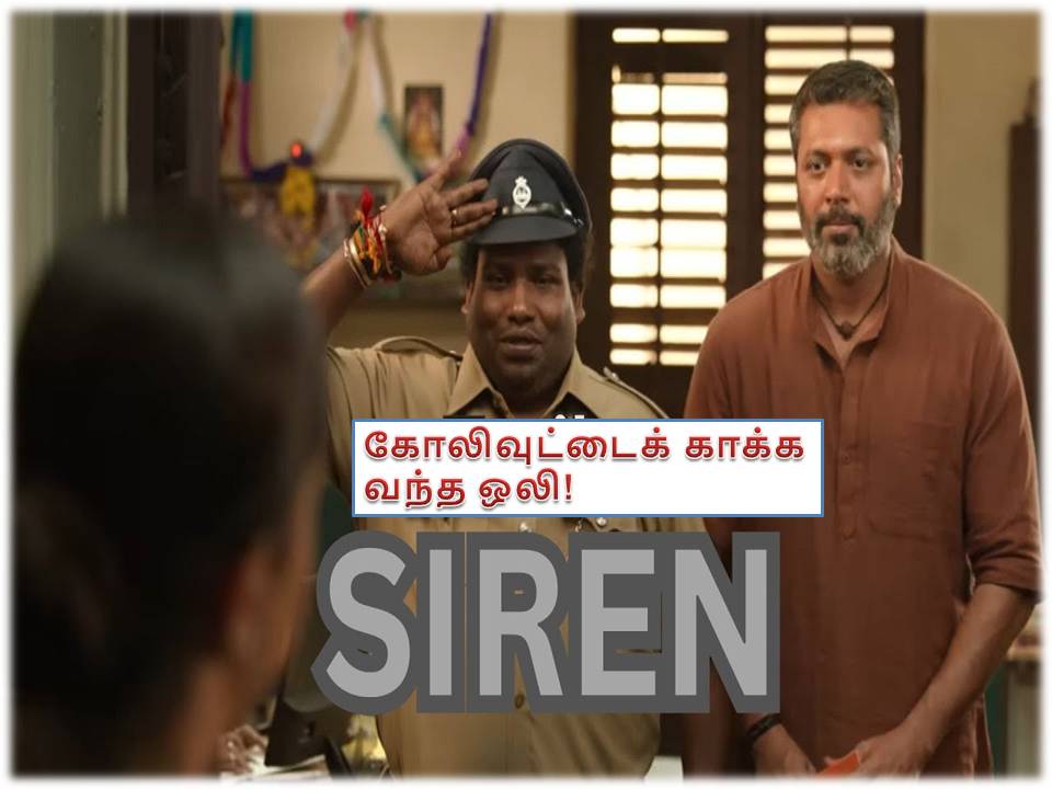 சைரன் – விமர்சனம்!