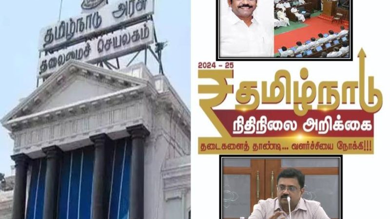 தமிழக அரசின் 2024-25-ம் நிதி ஆண்டுக்கான பொது பட்ஜெட்  முக்கிய அம்சங்கள்!