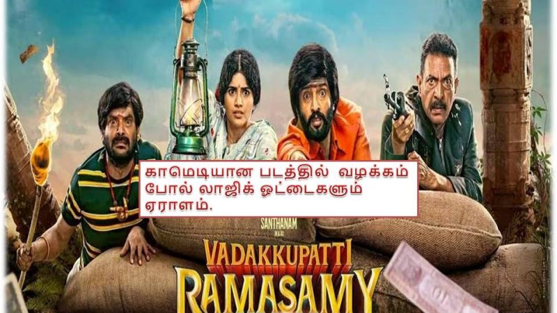 வடக்குப்பட்டி ராமசாமி – விமர்சனம்!