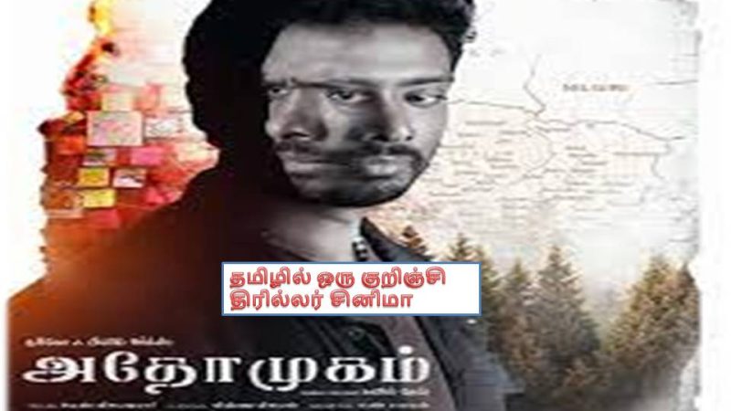 அதோ முகம் – விமர்சனம்!