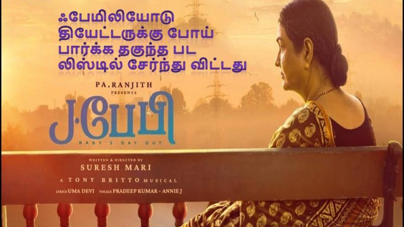 ’J பேபி’ – விமர்சனம்