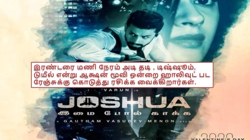 ‘ஜோஷ்வா இமைபோல் காக்க ‘- விமர்சனம்!