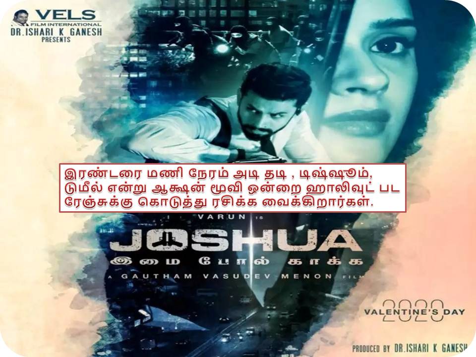 ‘ஜோஷ்வா இமைபோல் காக்க ‘- விமர்சனம்!