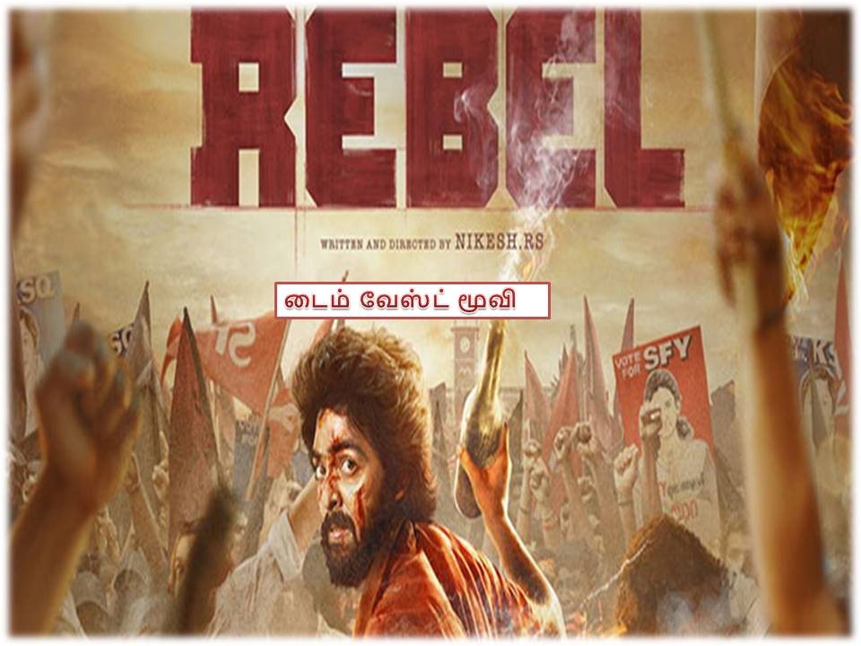 ரெபல் – விமர்சனம்!