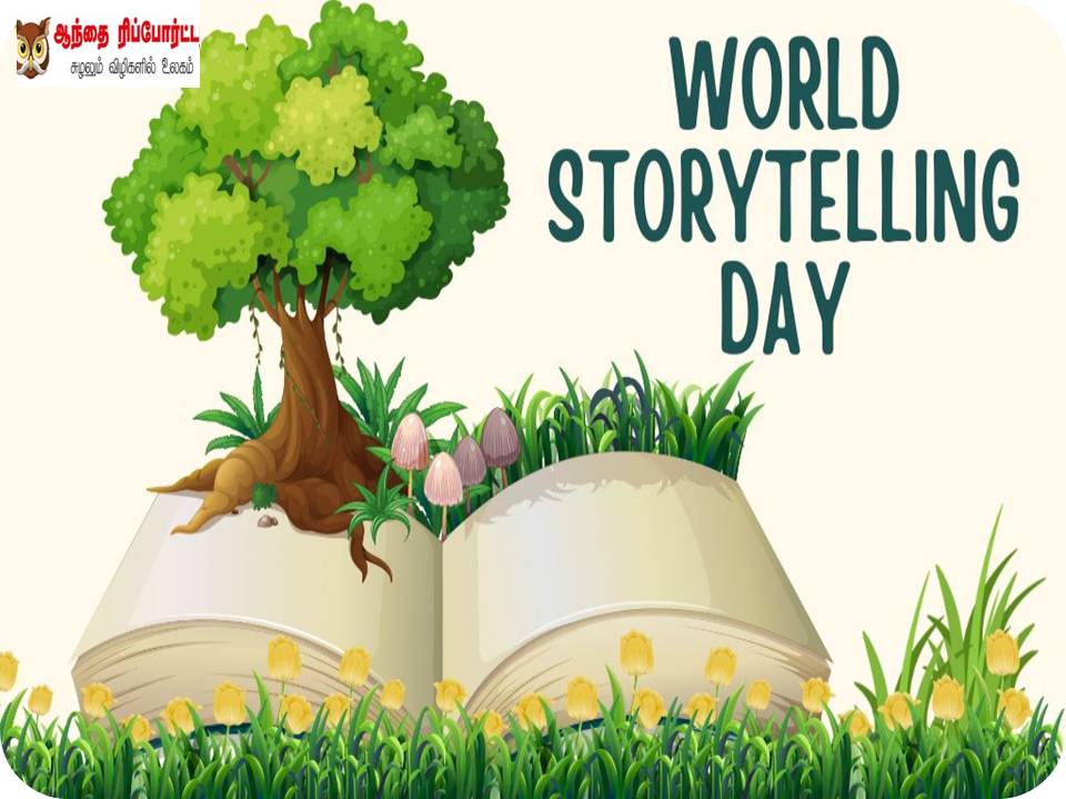 கதை சொல்லல் தினமின்று!