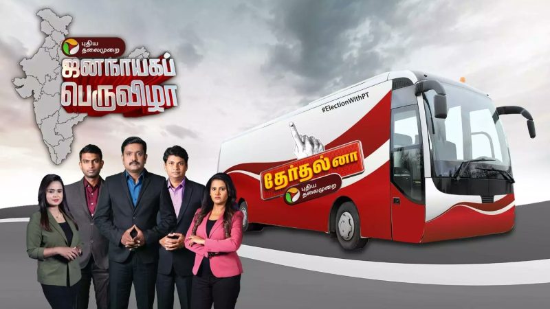 புதிய தலைமுறையின் ‘ஜனநாயகப் பெருவிழா’-தமிழகத்தின் 39 தொகுதிகளுக்கும் பயணிக்கும் பிரத்யேக பேருந்து!