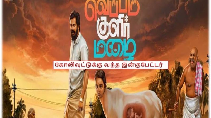 ‘வெப்பம் குளிர் மழை’ – விமர்சனம்!