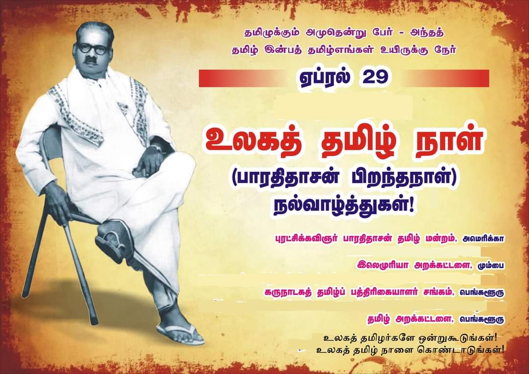 புரட்சிக்கவிஞர் பாரதிதாசன் பிறந்தநாள் | ‘உலகத் தமிழ் நாளாக’ அறிவிக்க கோரி உலகளவிலான தமிழ் அமைப்புகள் தீர்மானம்!
