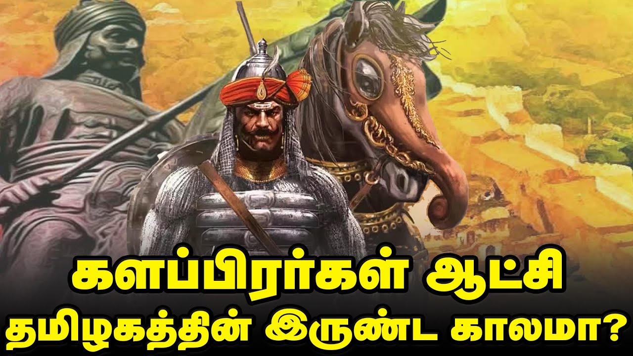 ‘களப்பிரர்கள் காலம் தமிழகத்தின் இருண்ட காலமா?’