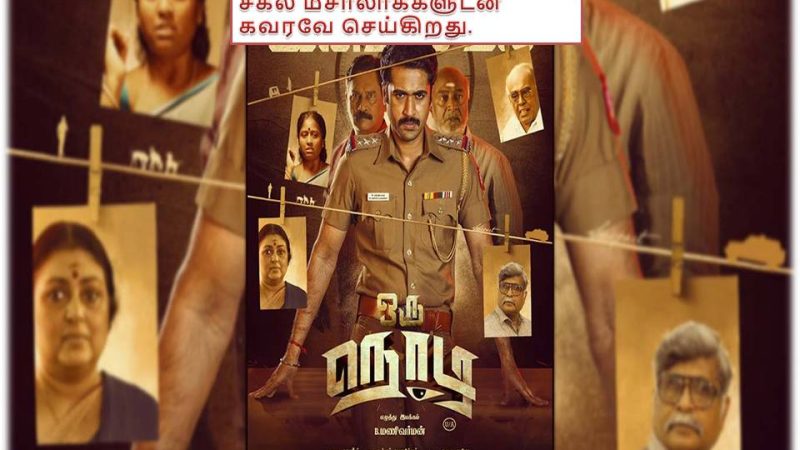 ஒரு நொடி – விமர்சனம்!