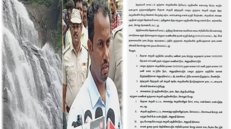குற்றால அருவிகளில் குளிப்பதற்கு நேரக் கட்டுப்பாடுகள்!- கலெக்டர் தகவல்!