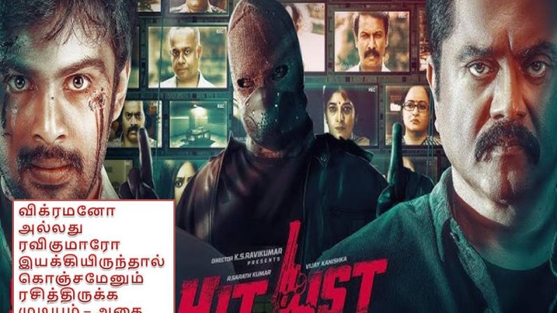 ‘ஹிட் லிஸ்ட்’ -விமர்சனம்!