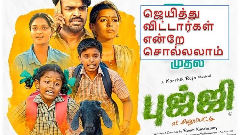 புஜ்ஜி At அனுப்பட்டி விமர்சனம்!