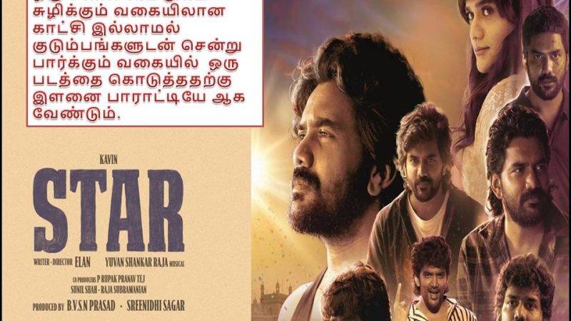 ஸ்டார் – விமர்சனம்!