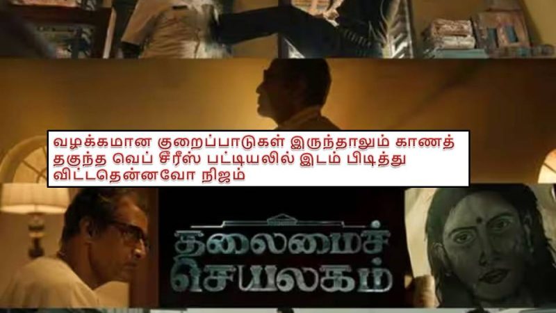 தலைமைச் செயலகம் – வெப் சீரீஸ் =விமர்சனம்!