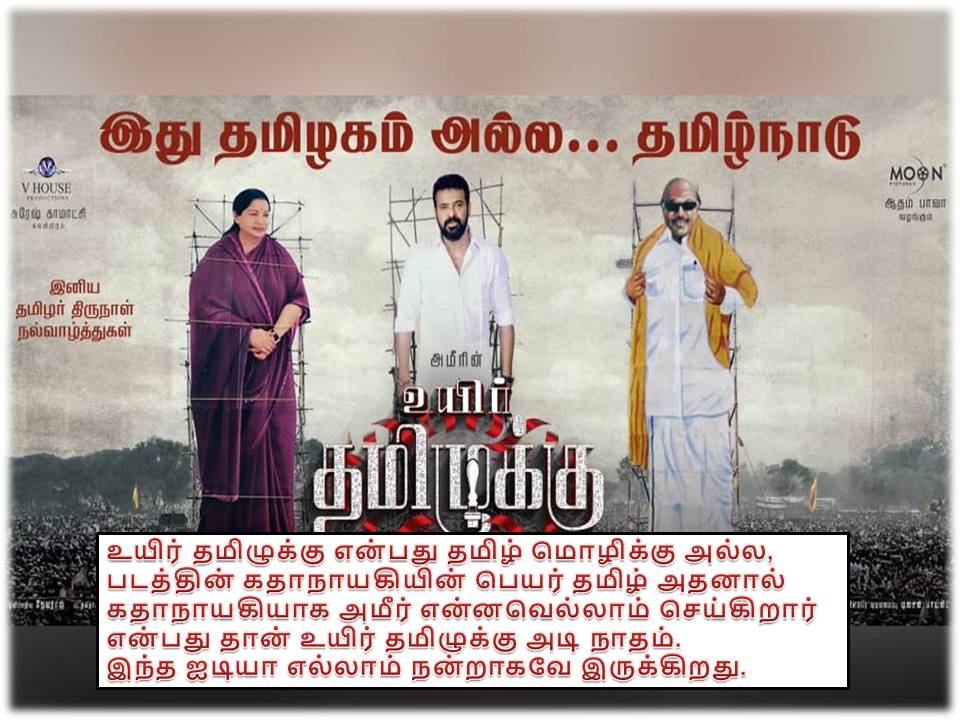 உயிர் தமிழுக்கு – விமர்சனம்!