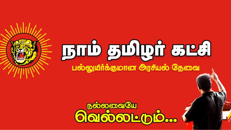 நாம் தமிழர் கட்சி – ஒரு அலசல்!
