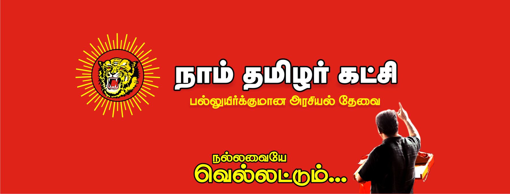 நாம் தமிழர் கட்சி – ஒரு அலசல்!