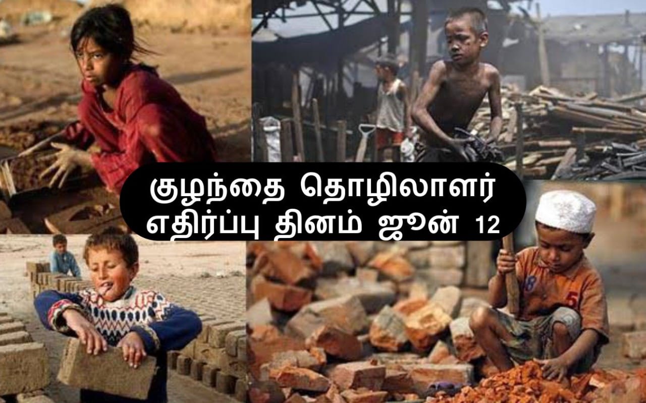 குழந்தைத் தொழிலாளர் எதிர்ப்பு நாள்!