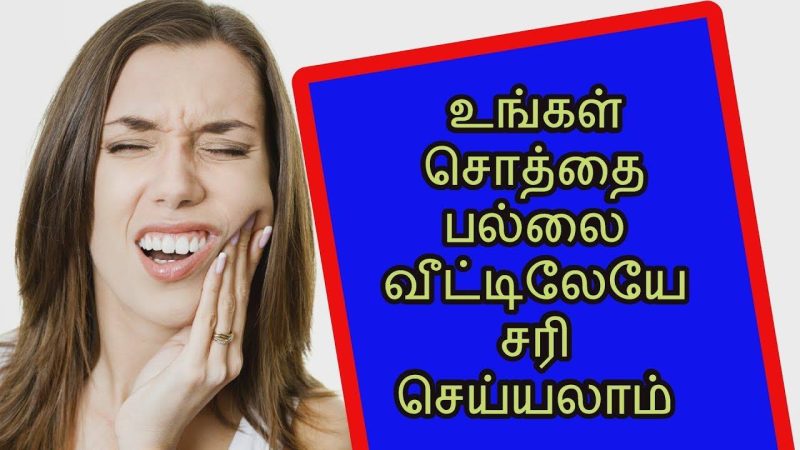 உங்களுக்கு சொத்தைப் பல் இருக்கா? அதை வீட்டிலேயே ஈஸியா சரிசெய்யலாம்!!!