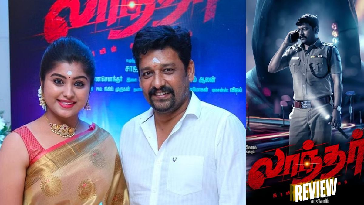 லாந்தர் – விமர்சனம்!