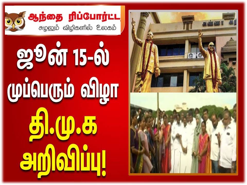 கோவை கொடிசியா மைதானத்தில்  ஜூன் 15-ல் முப்பெரும் விழா – திமுக பொதுச்செயலாளர் துரைமுருகன் அறிவிப்பு!.