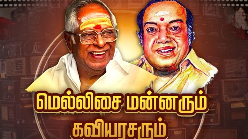 புதுயுகம் தொலைக்காட்சியில் என்றென்றும் மெல்லிசை மன்னரும் கவியரசரும்!
