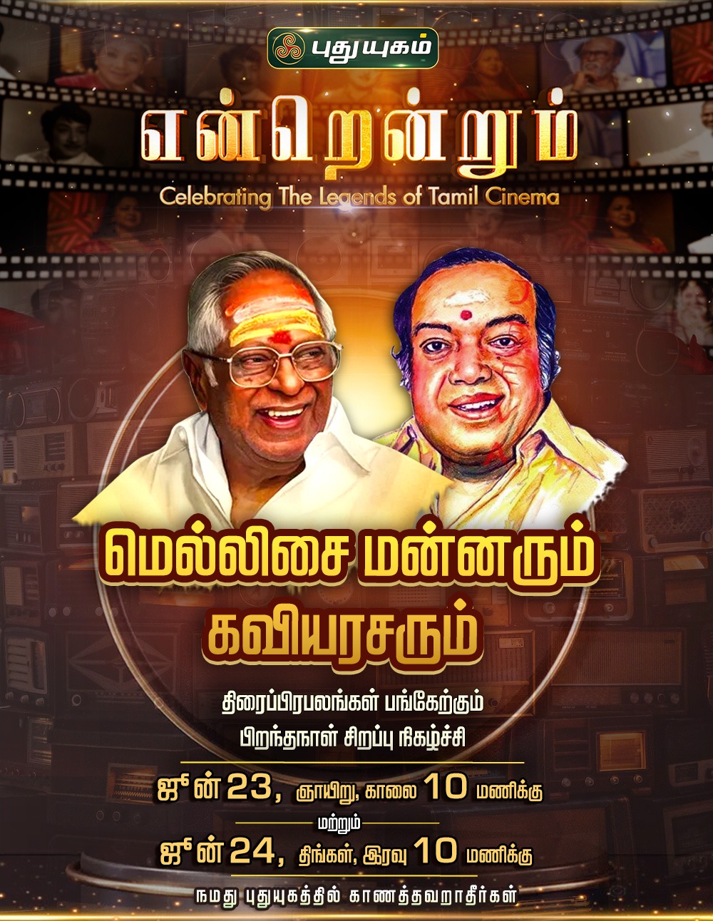 புதுயுகம் தொலைக்காட்சியில் என்றென்றும் மெல்லிசை மன்னரும் கவியரசரும்!
